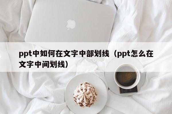 ppt中如何在文字中部划线（ppt怎么在文字中间划线）