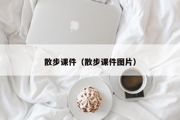 散步课件（散步课件图片）