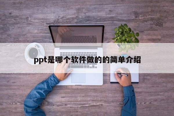 ppt是哪个软件做的的简单介绍