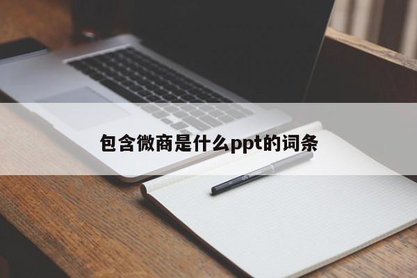 包含微商是什么ppt的词条