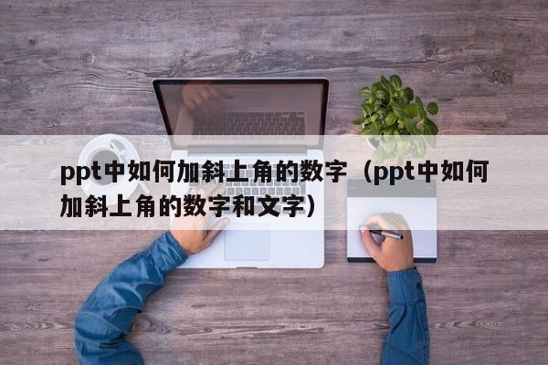 ppt中如何加斜上角的数字（ppt中如何加斜上角的数字和文字）