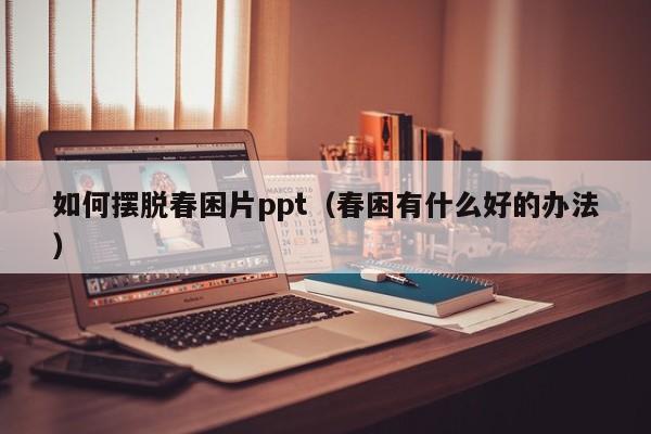 如何摆脱春困片ppt（春困有什么好的办法）