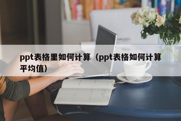 ppt怎么插入表格