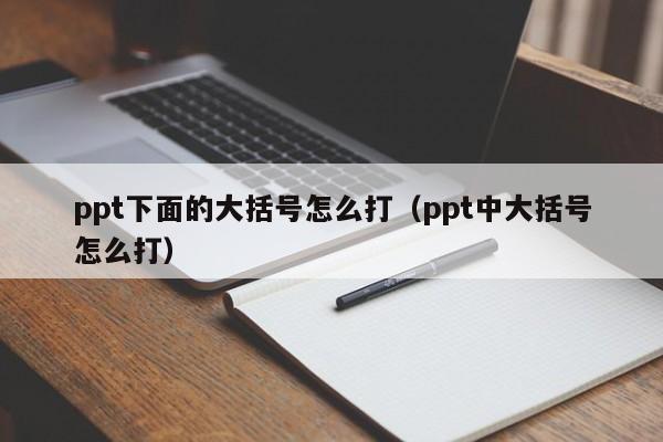 ppt下面的大括号怎么打（ppt中大括号怎么打）