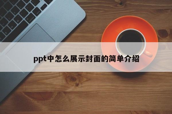 ppt中怎么展示封面的简单介绍