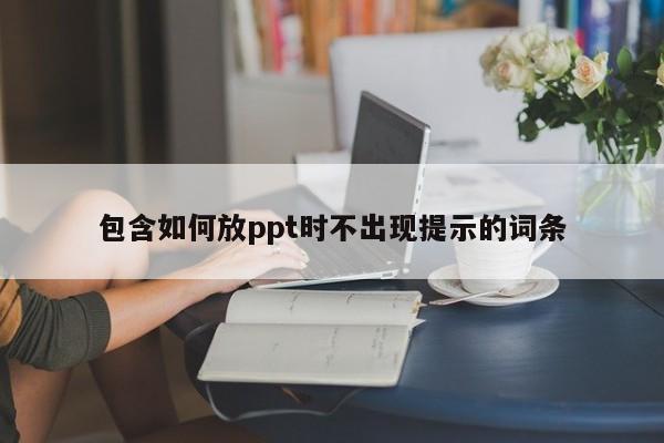 包含如何放ppt时不出现提示的词条