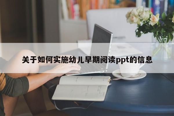 关于如何实施幼儿早期阅读ppt的信息