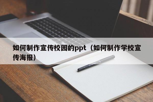 如何制作宣传校园的ppt（如何制作学校宣传海报）