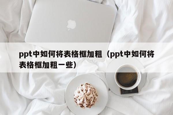 ppt怎么绘制表格