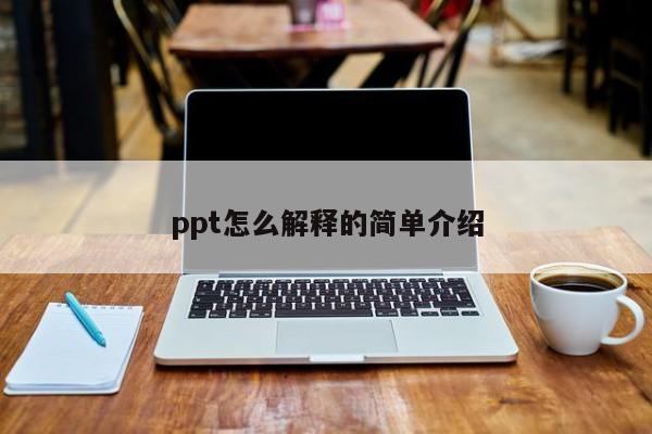 ppt怎么解释的简单介绍
