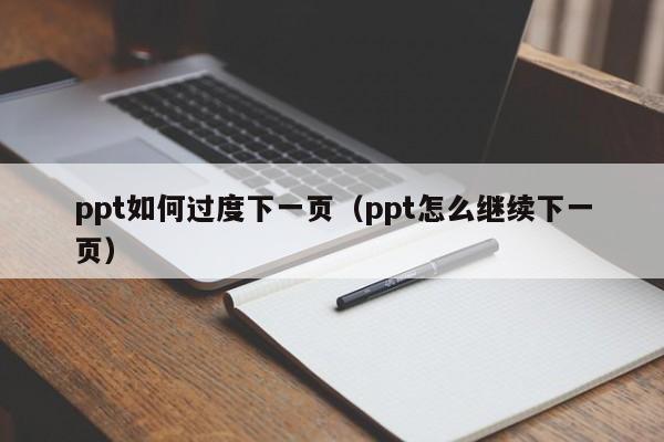 ppt如何过度下一页（ppt怎么继续下一页）