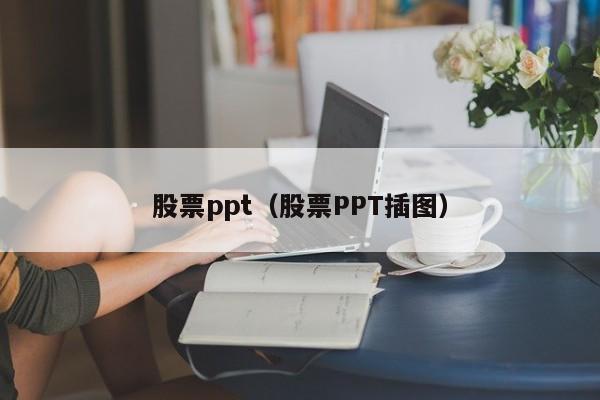 股票ppt（股票PPT插图）