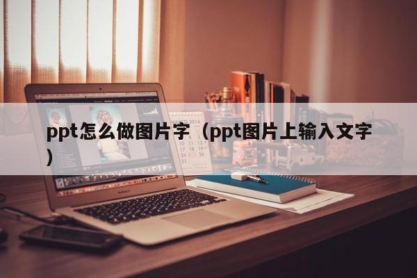 ppt怎么做图片字（ppt图片上输入文字）