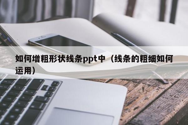 如何增粗形状线条ppt中（线条的粗细如何运用）