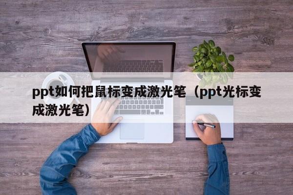 ppt如何把鼠标变成激光笔（ppt光标变成激光笔）