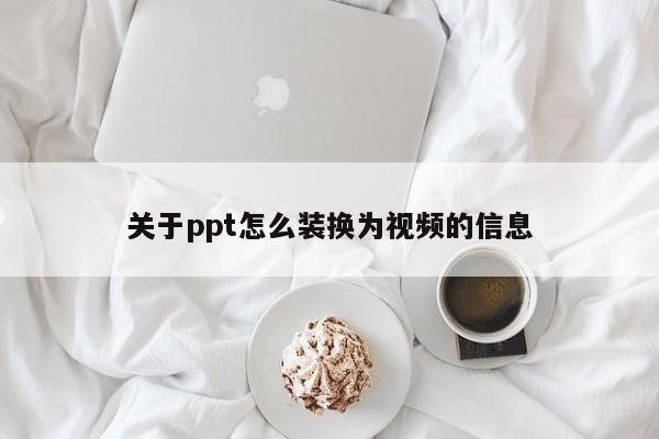 关于ppt怎么装换为视频的信息