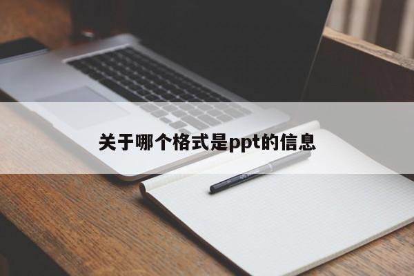 关于哪个格式是ppt的信息