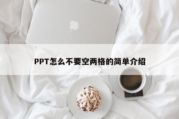 PPT怎么不要空两格的简单介绍