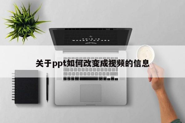 关于ppt如何改变成视频的信息