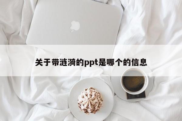 关于带涟漪的ppt是哪个的信息