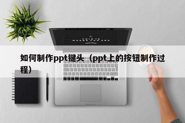 如何制作ppt键头（ppt上的按钮制作过程）
