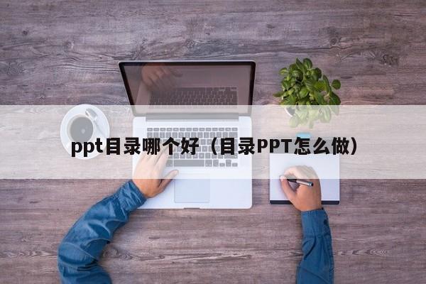 ppt目录哪个好（目录PPT怎么做）