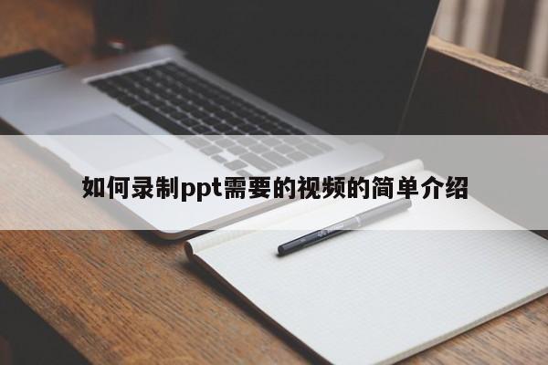 如何录制ppt需要的视频的简单介绍