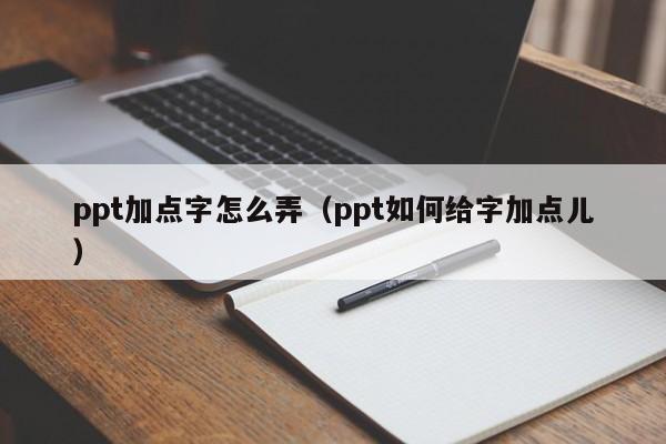 ppt加点字怎么弄（ppt如何给字加点儿）
