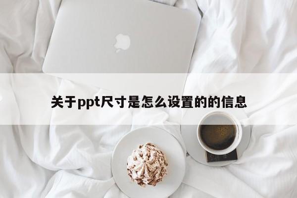 关于ppt尺寸是怎么设置的的信息