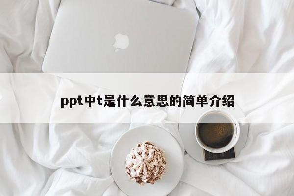 ppt中t是什么意思的简单介绍