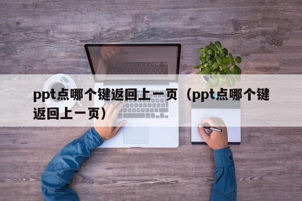 ppt点哪个键返回上一页（ppt点哪个键返回上一页）