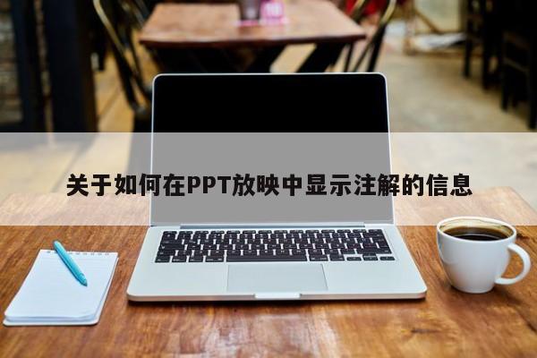 关于如何在PPT放映中显示注解的信息