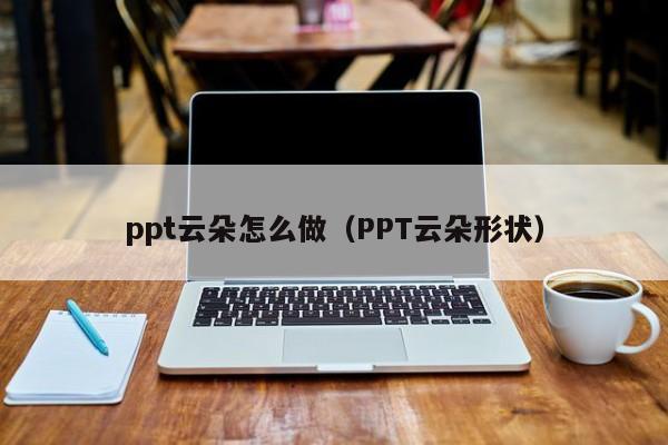 ppt云朵怎么做（PPT云朵形状）
