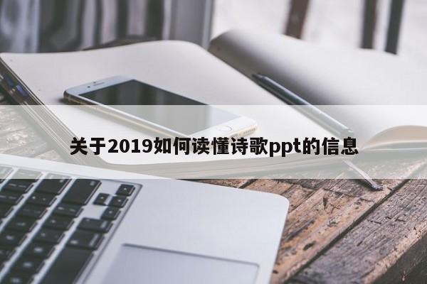关于2019如何读懂诗歌ppt的信息