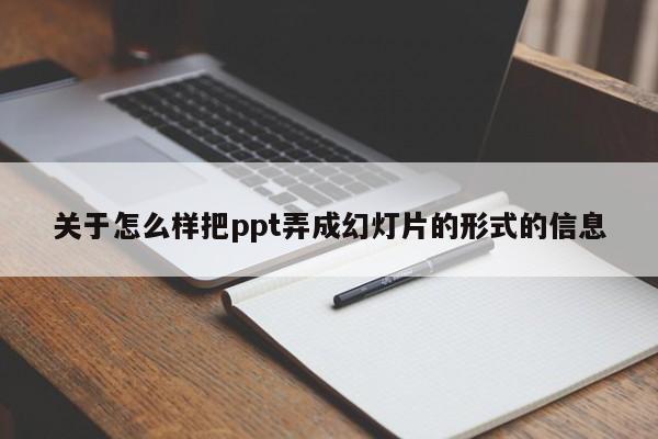 关于怎么样把ppt弄成幻灯片的形式的信息