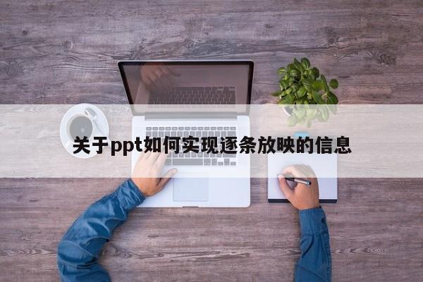 关于ppt如何实现逐条放映的信息