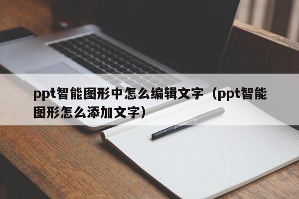 ppt智能图形中怎么编辑文字（ppt智能图形怎么添加文字）