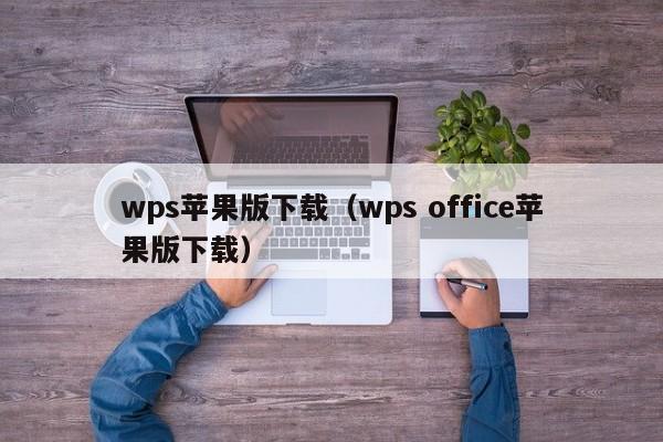 wps苹果版下载（wps office苹果版下载）
