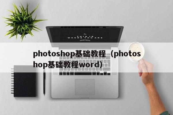 photoshop基础教程（photoshop基础教程word）