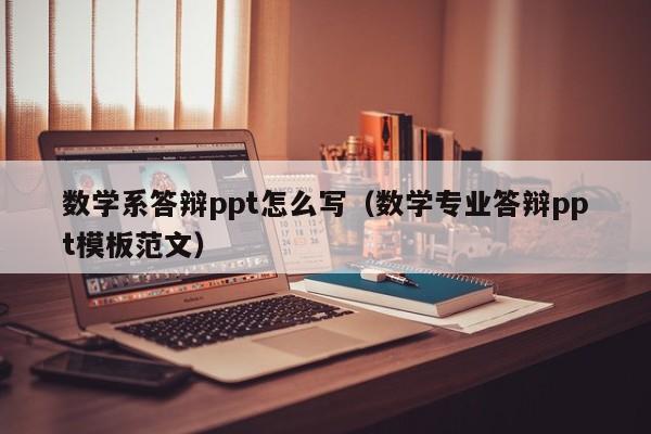 数学系答辩ppt怎么写（数学专业答辩ppt模板范文）