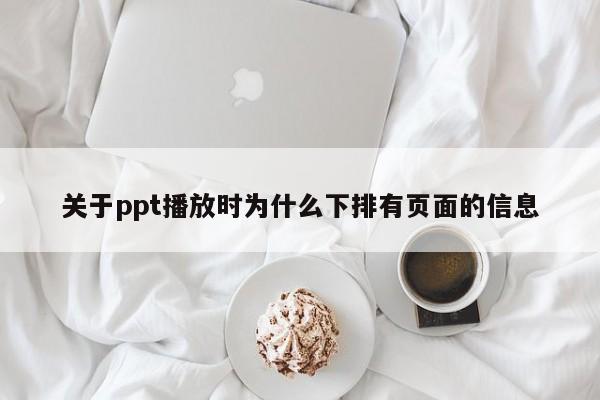 关于ppt播放时为什么下排有页面的信息