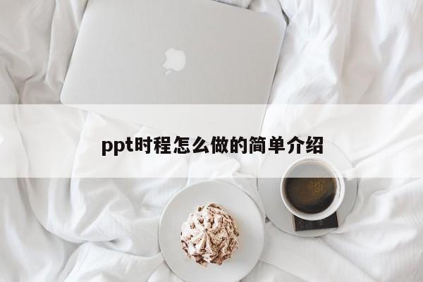 ppt时程怎么做的简单介绍