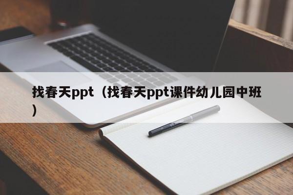 找春天ppt（找春天ppt课件幼儿园中班）