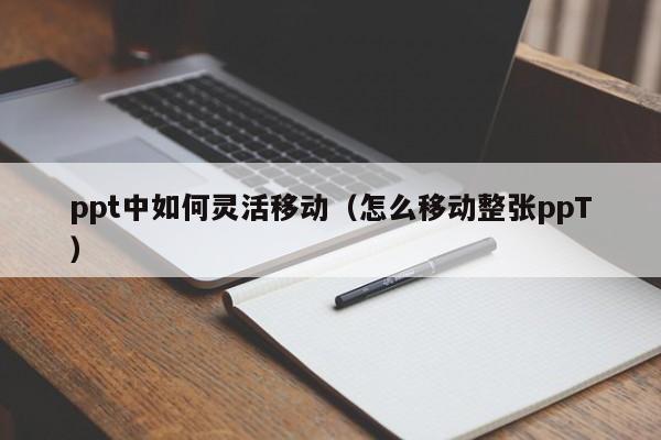ppt中如何灵活移动（怎么移动整张ppT）