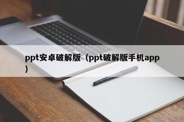 ppt安卓破解版（ppt破解版手机app）