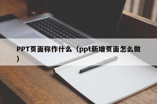PPT页面称作什么（ppt新增页面怎么做）