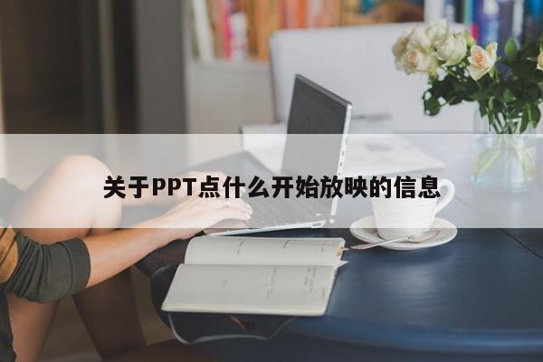 关于PPT点什么开始放映的信息