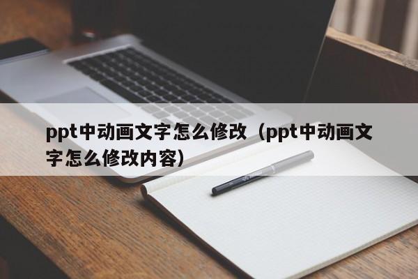ppt中动画文字怎么修改（ppt中动画文字怎么修改内容）