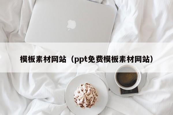 模板素材网站（ppt免费模板素材网站）