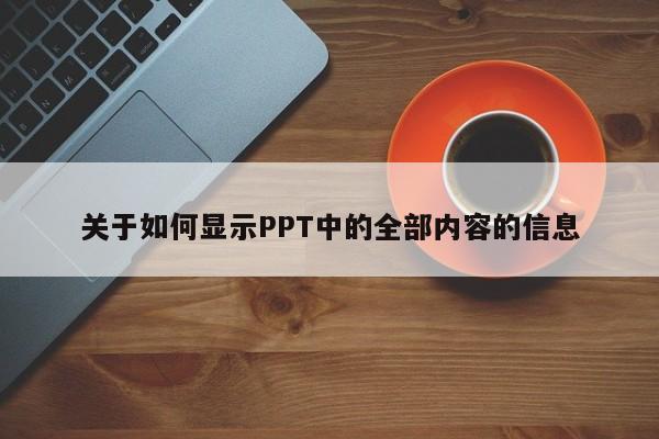 关于如何显示PPT中的全部内容的信息